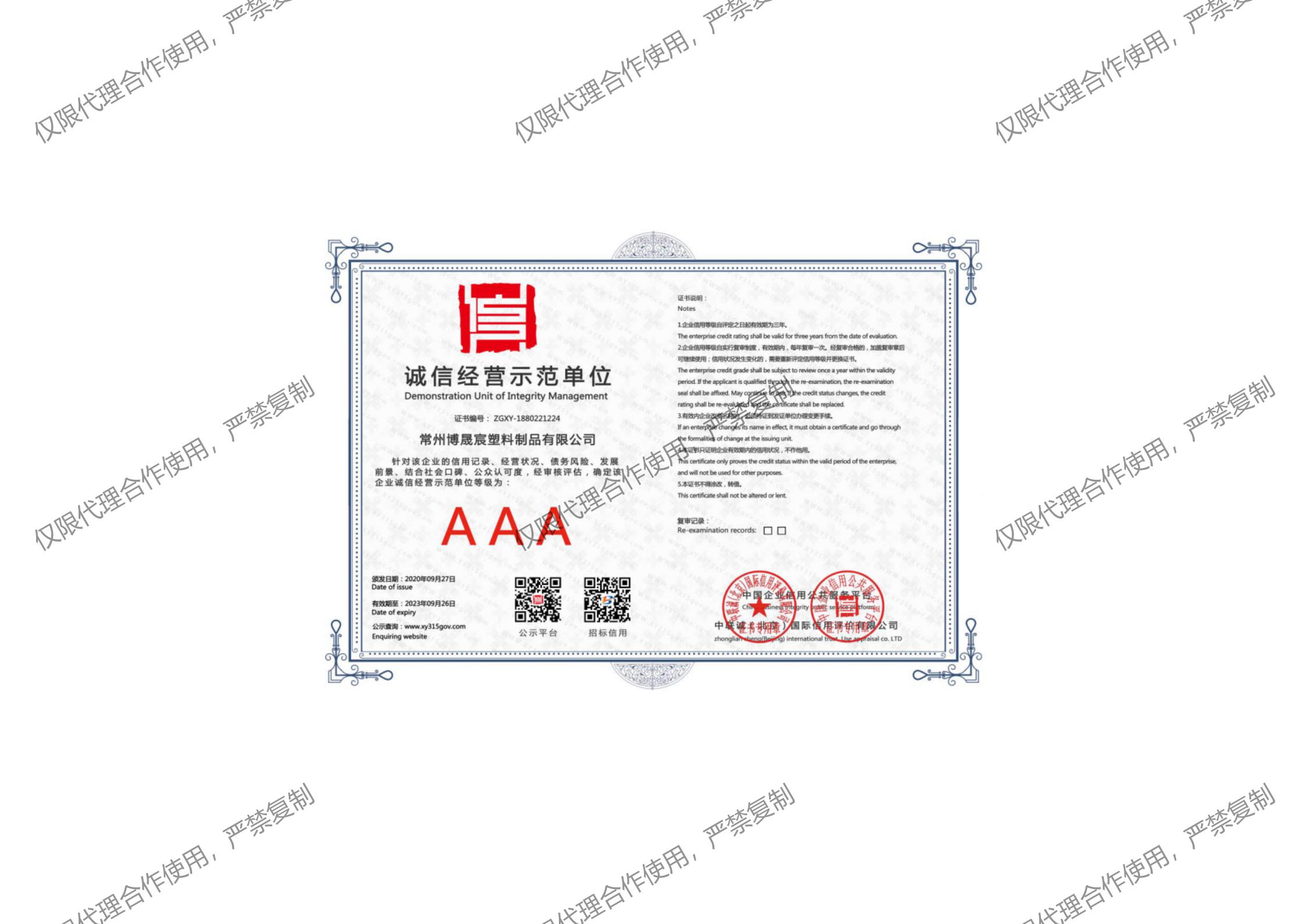 誠信經(jīng)營(yíng)示范單位